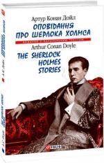Купить Оповідання про Шерлока Холмса/The Sherlock Holmes Stories Артур Конан Дойл