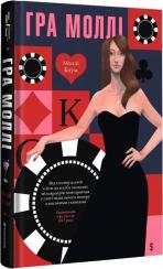 Купить Гра Моллі Молли Блум