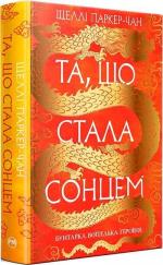 Купити Та, що стала сонцем. Осяйний імператор. Книга 1 