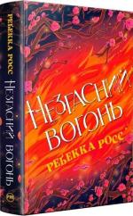 Купити Елементалі Кадансу. Книга 2. Незгасний вогонь Ребекка Росс