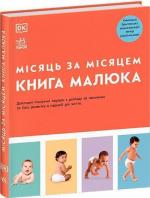 Купить Книга малюка. Місяць за місяцем Коллектив авторов