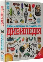 Купить Дивипедія Коллектив авторов