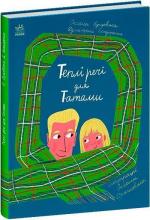 Купить Теплі речі для Татами Оксана Лущевская