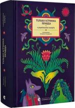 Купити Тілько істинна правда. З українських повір’їв Михайло Назаренко
