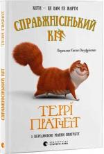 Купить Справжнісінький кіт Терри Пратчетт