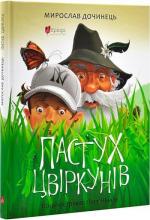 Купить Пастух цвіркунів Мирослав Дочинец