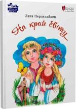 Купить На край світу Лана Перлулайнен