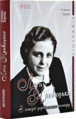 Купить Леся Кривицька. Біографія: З історії українського театру Роман Горак