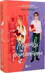 Купити Мертві романтики Ешлі Постон