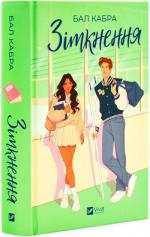 Купити Зіткнення. Із ілюстрованим зрізом Бал Кабра