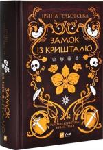 Купить Замок із кришталю Ирина Грабовская