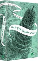 Купити Крізь дзеркала. Пам’ять Вавилона. Книга 3 Крістелль Дабос