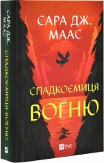 Купить Спадкоємиця вогню Сара Маас