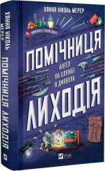 Купити Помічниця лиходія Ханна Ніколь Мерер