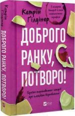 Купити Доброго ранку, потворо! Героїко-терапевтичні історії про емоційне відновлення Кетрін Ґілдінер