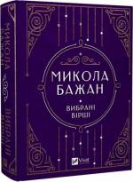 Купити Микола Бажан. Вибрані вірші 