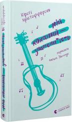 Купить Мій коханий — знаменитість. Книга 2 Кирсти Кристоферсен