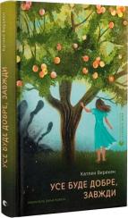 Купить Усе буде добре, завжди Катлен Верекен