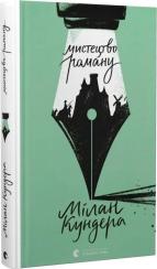 Купить Мистецтво роману Милан Кундера