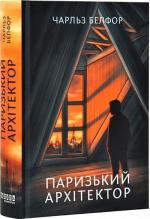 Купити Паризький архітектор Чарльз Белфор
