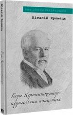 Купити Георг Кершенштайнер: педагогічна концепція Віталій Хромець