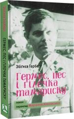 Купити Гермес, пес і гілочка тамариску Герберт Збіґнєв