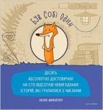 Купити Був собі Один Альона Шинкаренко
