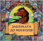 Купити Заблукати до монголів Саша Войцехівська