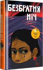 Купить Безбратня ніч В. В. Ганешанантан