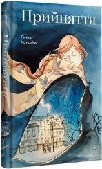 Купить Прийняття Анна Крицкая
