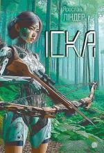 Купить Іска Ярослав Линдер