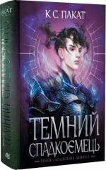 Купить Темний спадкоємець К.С. Пакат