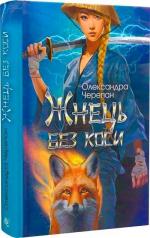 Купить Жнець без коси (кольоровий зріз) Александра Черепан