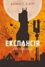 Купить Експансія. Книга 5. Ігри Немезиди Джеймс Кори