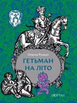 Купити Гетьман на літо Олена Рижко