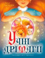 Купити Учні Дрімагії Леся Мовчун