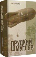 Купити Прудкий шмугляр Олег Клименко