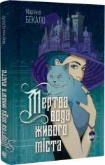 Купить Мертва вода живого міста Марьяна Бекало