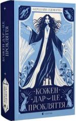 Купить Кожен дар — це прокляття. Книга 3 Кэролайн О'Донохью