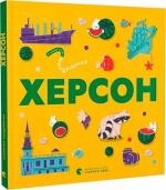 Купить Книжечка-мандрівочка. Херсон Марта Лешак