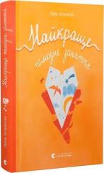 Купить Найкраще немодне заняття Любовь Загоровская