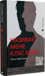 Купить Називай мене Клас Баєр Юлия Чернинька