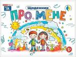 Купить Щоденник. Про мене 5+ Коллектив авторов