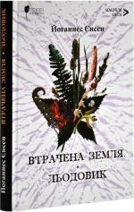 Купить Втрачена земля. Льодовик Йоханнес Енсен