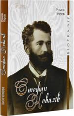 Купить Стефан Ковалів. Біографія Роман Горак