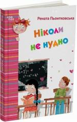 Купити Ніколи не нудно Рената Пйонтковська