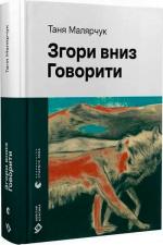 Купити Згори вниз. Говорити Таня Малярчук