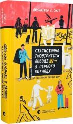 Купити Статистична імовірність любові з першого погляду Дженніфер Е. Сміт