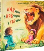 Купить Навчання з нявчання й гарчання Татьяна Савченко