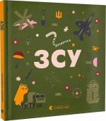 Купить Книжечка-мандрівочка. ЗСУ Александр Михед